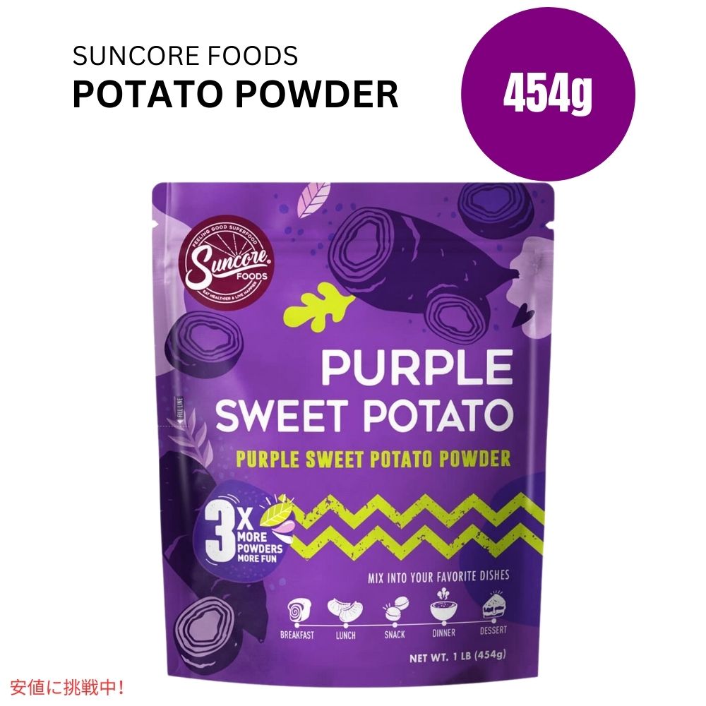 Suncore Foodsパープルスイートポテトフードカラーパウダー 5オンス Suncore Foods Purple Sweet Potato Food Coloring Powder 1LB