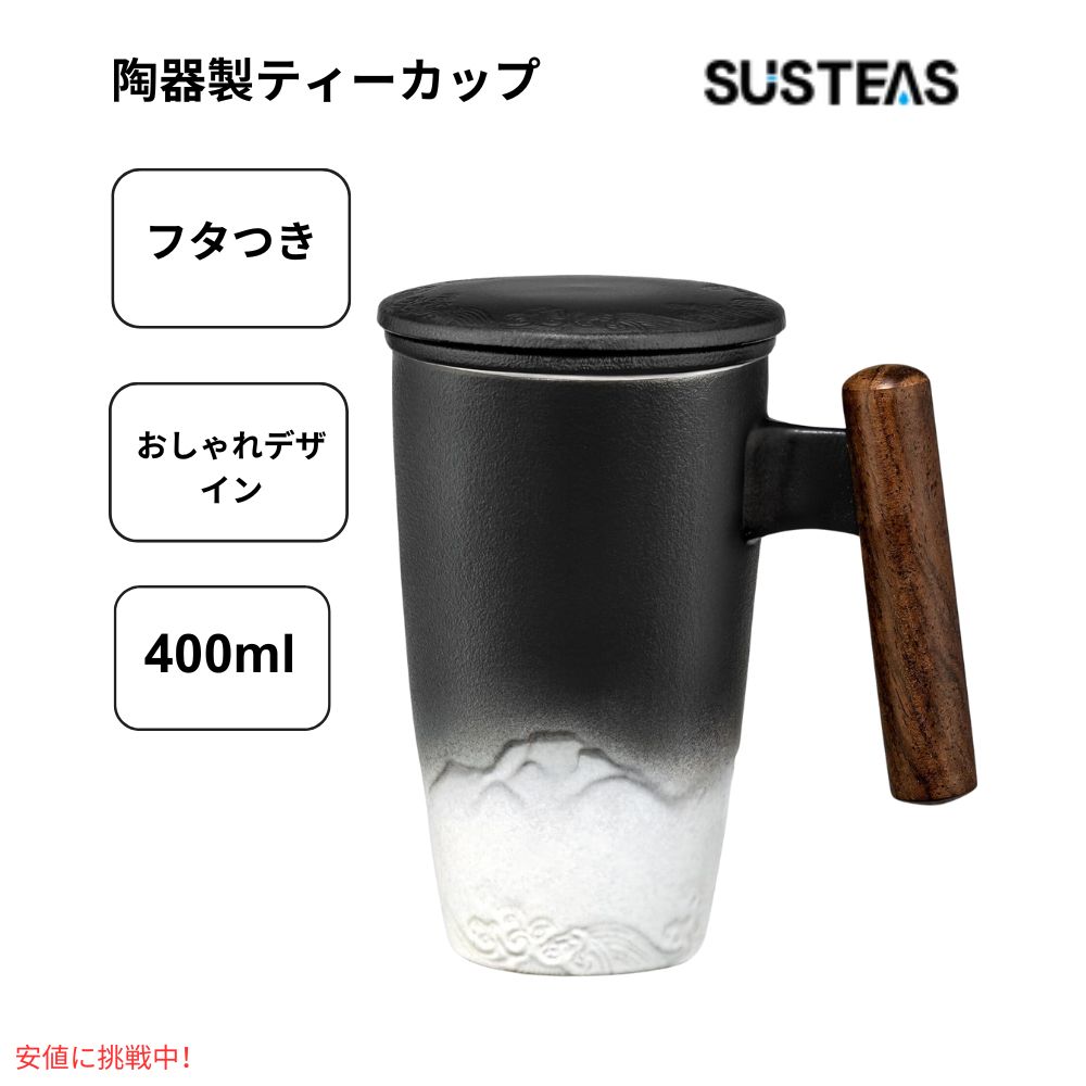 SUSTEAS サステアス セラミックティーカップ 13.5オンス ブラック ホワイト Ceramic Tea Cup with Infuser 13.5oz Black White