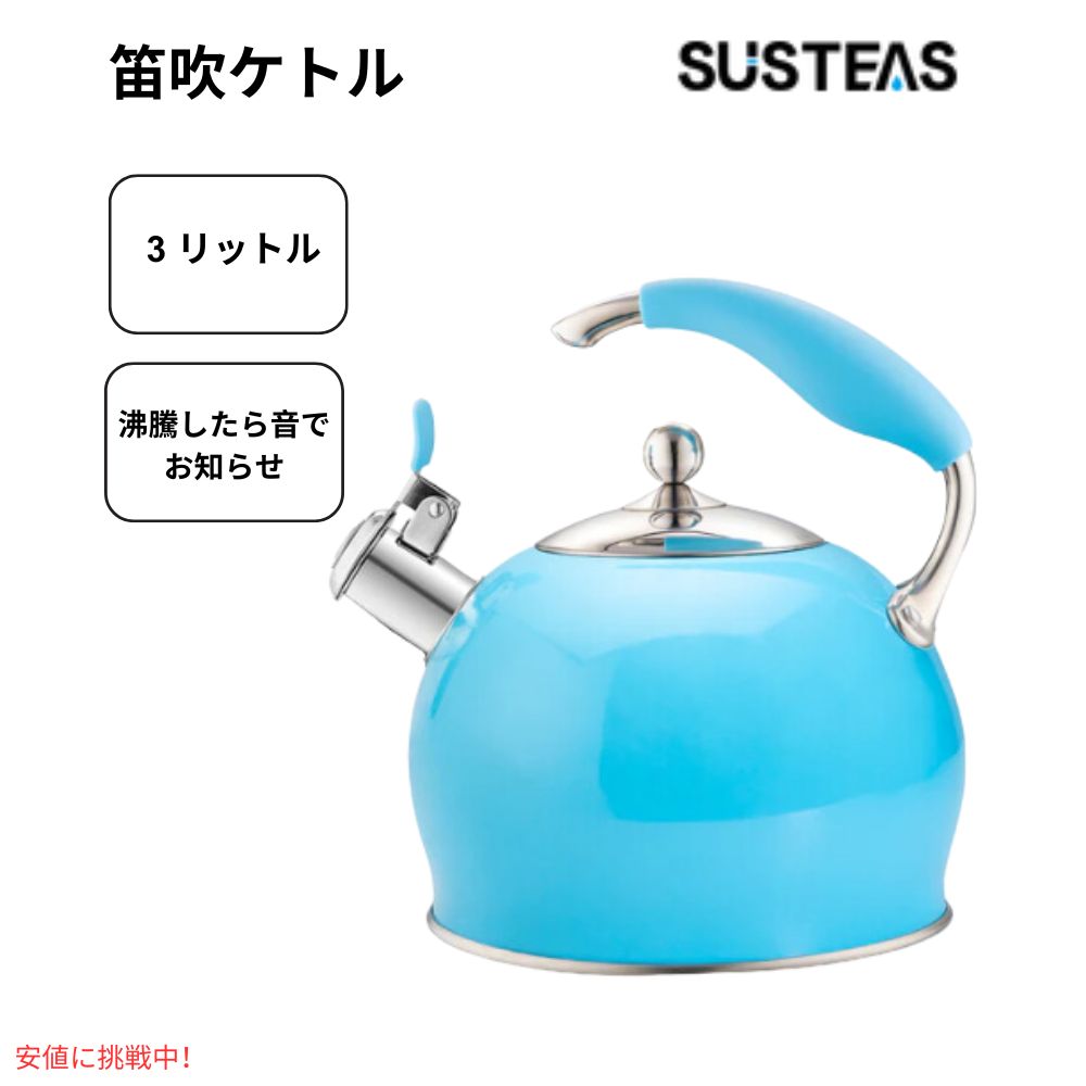 サステアス モダンなホイッスル付きティーポット ブルー SUSTEAS Modern Whistling Tea Pot Blue