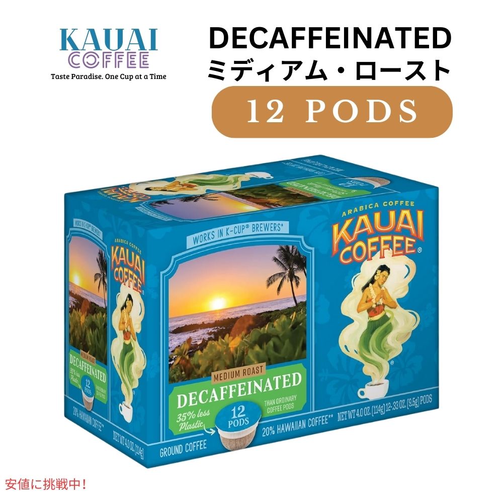 カウアイコーヒー Kauai Coffee キューリグ Kカップ シングルサーブ ミディアムロースト カフェインレス 12個 Kauai Coffee Medium Roast Decaffeinated