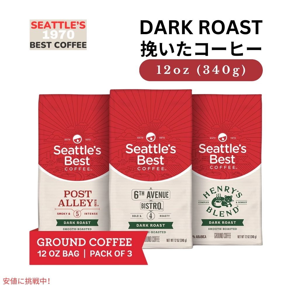 シアトルズベストコーヒー Seattles Best Coffee ダークロースト バラエティパック 12oz x 3袋入り 挽き豆 粉 Dark Roast Variety Pack Gound pack of 3