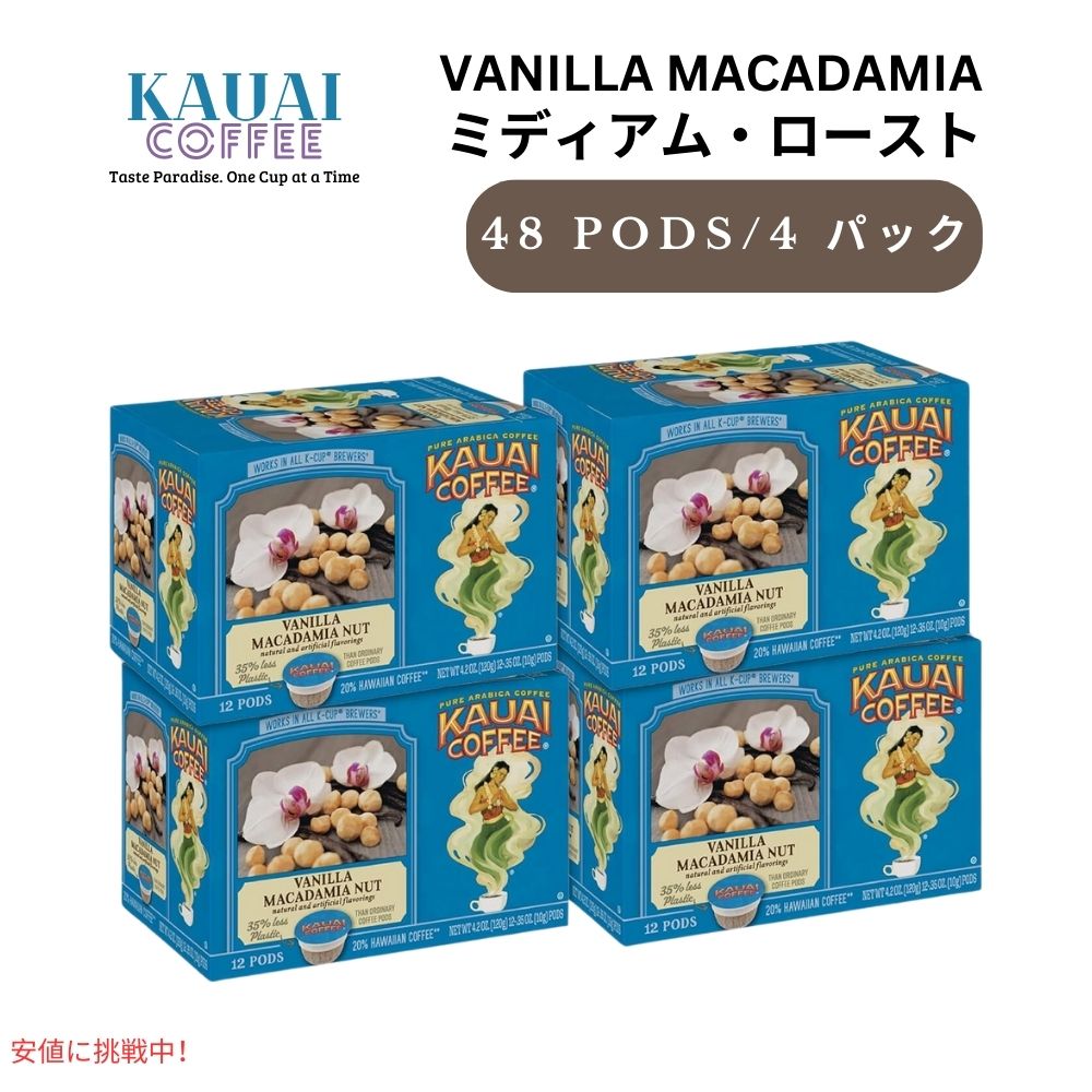 Kauai Coffee カウアイコーヒー ミディアムロースト バニラマカデミアナッツ キューリグ用 ポッド 48個 K-Cup Medium Roast Vanilla Macadamia Nut 48ct