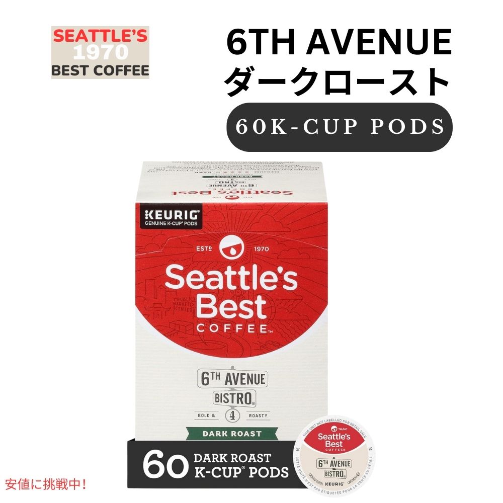 Seattle's Best Coffee シアトルズベストコーヒー Kカップ 60個 ダークロースト [6th アベニュービストロ] キューリグ用 ポッド 6th Avenue Bistro 60ct