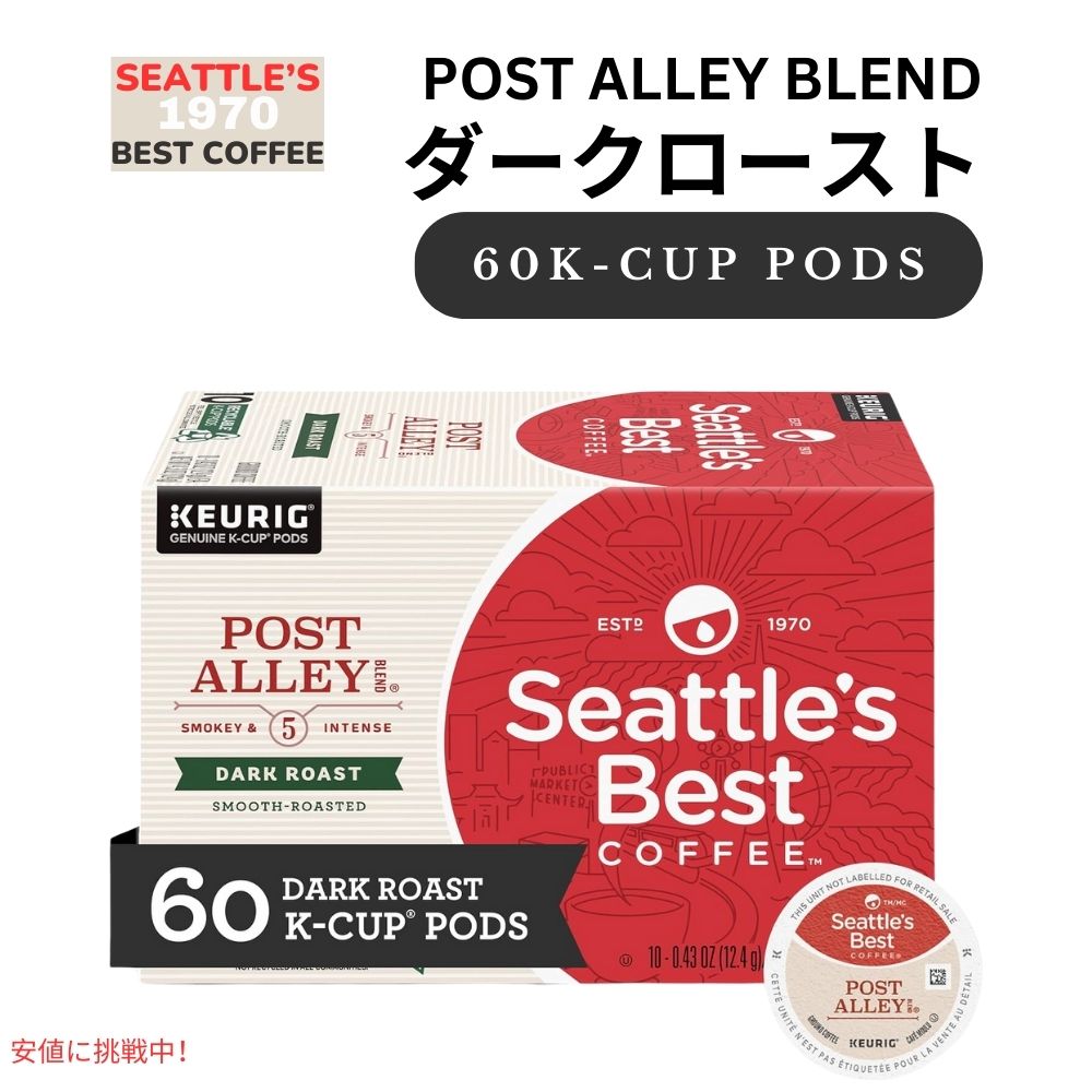 Seattle's Best Coffee シアトルズベストコーヒー Kカップ ダークロースト 60個 [ポストアレー] キューリグ用 ポッド Post Alley Blend K-Cup Pods 60ct