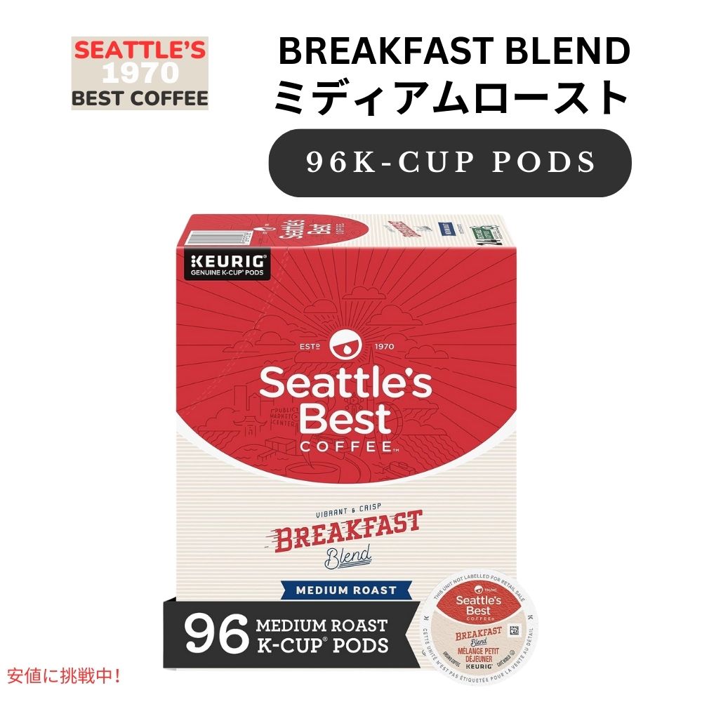 Seattle's Best Coffee シアトルズベストコーヒー Kカップ 96個 ミディアムロースト [ブレックファストブレンド] キューリグ用 ポッド Breakfast Blend 96ct