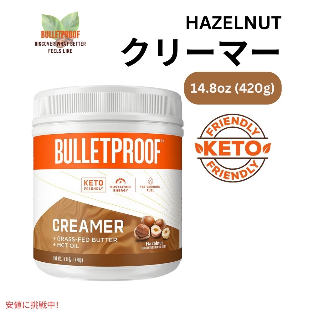 ブレットプルーフ ヘーゼルナッツ クリーマー Bulletproof Hazelnut Creamer 14.8oz