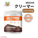 ブレットプルーフ モカクリーマー 4.8オンス Bulletproof Mocha Creamer 4.8oz