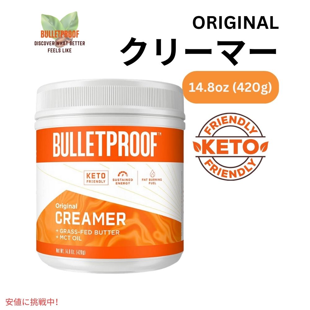 ブレットプルーフ オリジナルクリーマー 14.8オンス Bulletproof Original Creamer 14.8oz