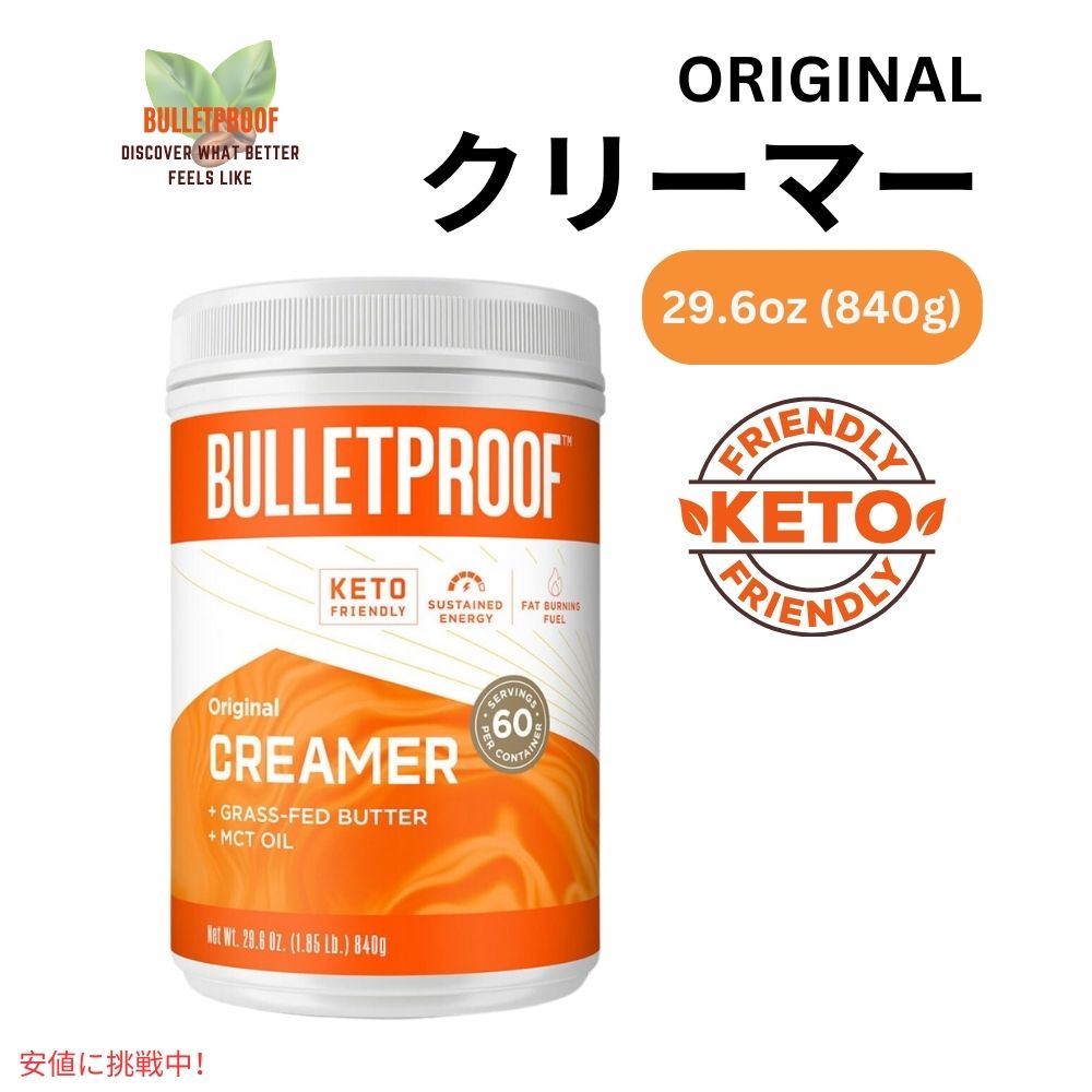 ブレットプルーフ オリジナルクリーマー 29.6オンス Bulletproof Original Creamer 29.6oz