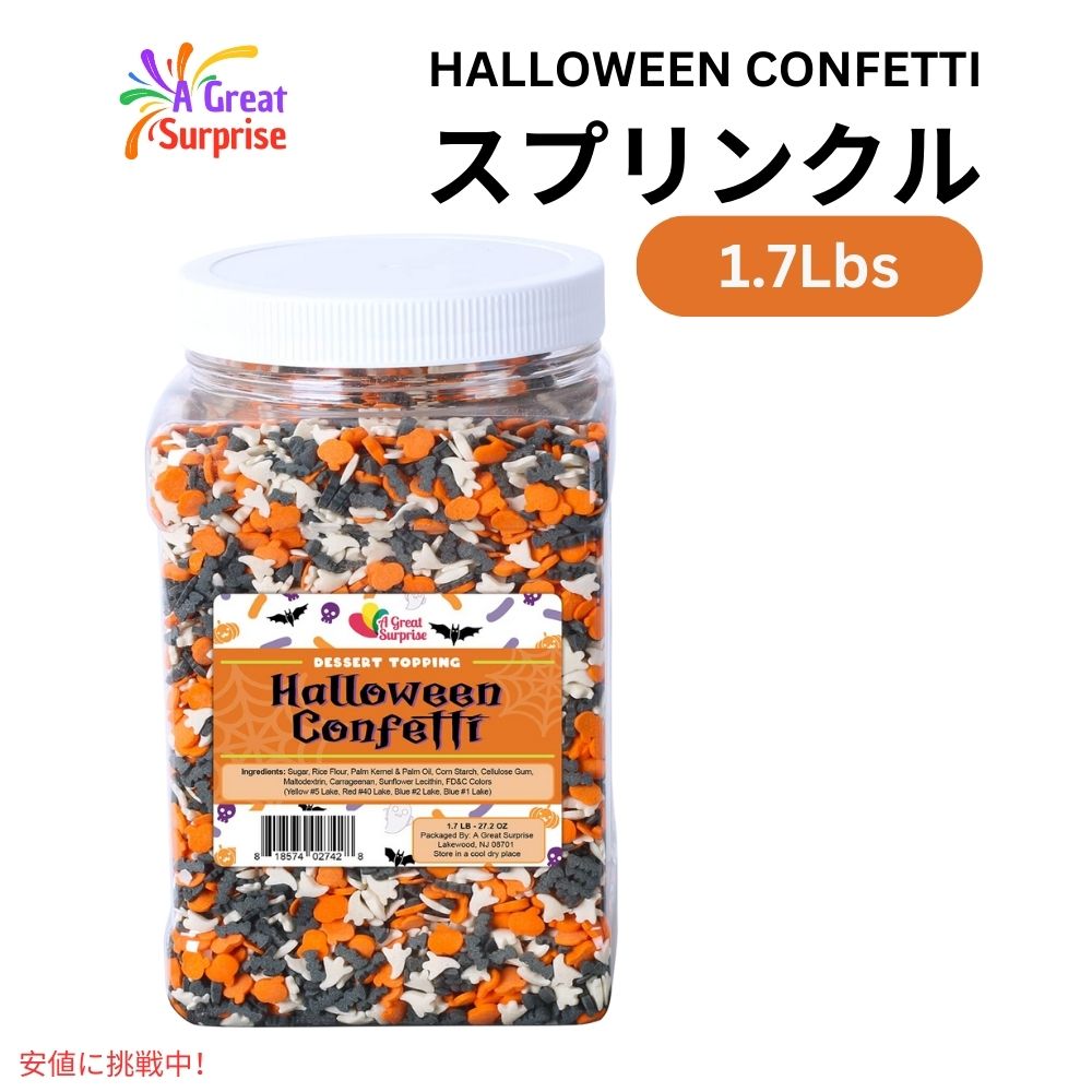 ハロウィン コンフェッティ スプリンクル トッピング 1.7ポンド アイスクリーム お菓子作り 製菓 Halloween Confetti Sprinkles Spooky Toppings 1.7lbs