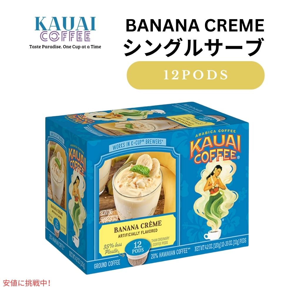 【最大2,000円クーポン5月16日01:59まで】カウアイコーヒー Kauai Coffee キューリグ Kカップ シングルサーブ ポッド バナナクリーム 12個入り Single Serve Pods Banana Creme 12ct