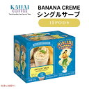 カウアイコーヒー Kauai Coffee キューリグ Kカップ シングルサーブ ポッド バナナクリーム 12個入り Single Serve Pods Banana Creme 12ct