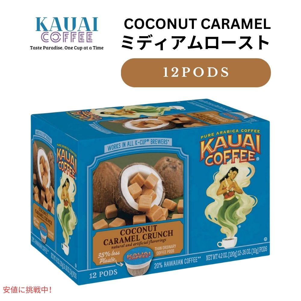 カウアイコーヒー Kauai Coffee キューリグ Kカップ シングルサーブ ミディアムロースト ココナッツキャラメルクランチ 12個 Coconut Caramel Crunch