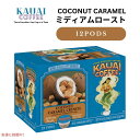 【最大2,000円クーポン7月26日01:59まで】カウアイコーヒー Kauai Coffee キューリグ Kカップ シングルサーブ ミディアムロースト ココナッツキャラメルクランチ 12個 Coconut Caramel Crunch