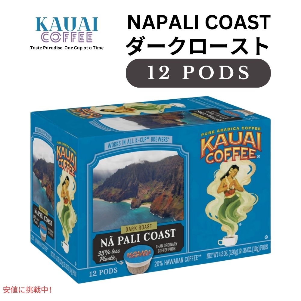 Kauai Coffee カウアイコーヒー ダークロースト ナ パリ コースト キューリグ用 ポッド 12個 K-Cup Dark Roast Na Pali Coast 12ct