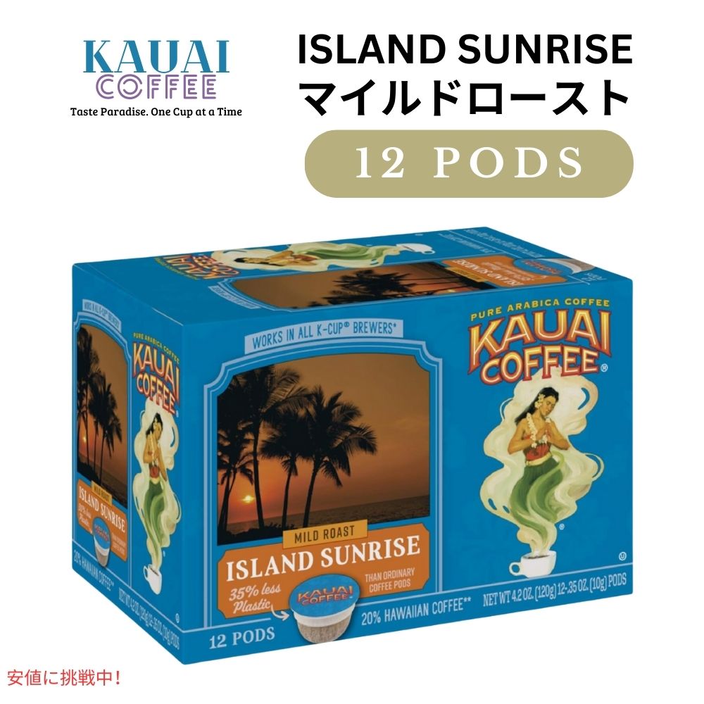 Kauai Coffee カウアイコーヒー マイルドロースト アイランドサンライズ キューリグ用 ポッド 12個 K-Cup Mild Roast Island Sunrise 12ct