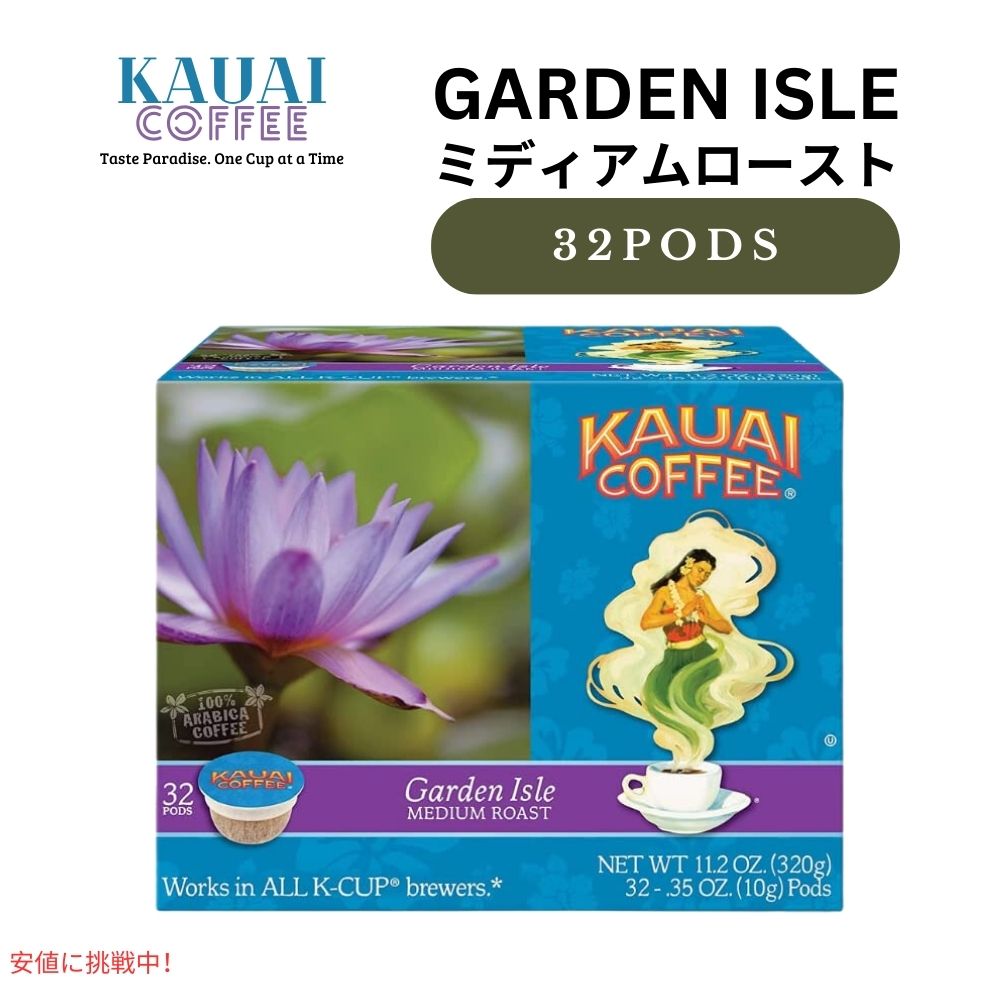 カウアイコーヒー Kauai Coffee キューリグ Kカップ シングルサーブ ミディアムロースト ガーデンアイル 32個 Medium Roast Garden Isle 32ct