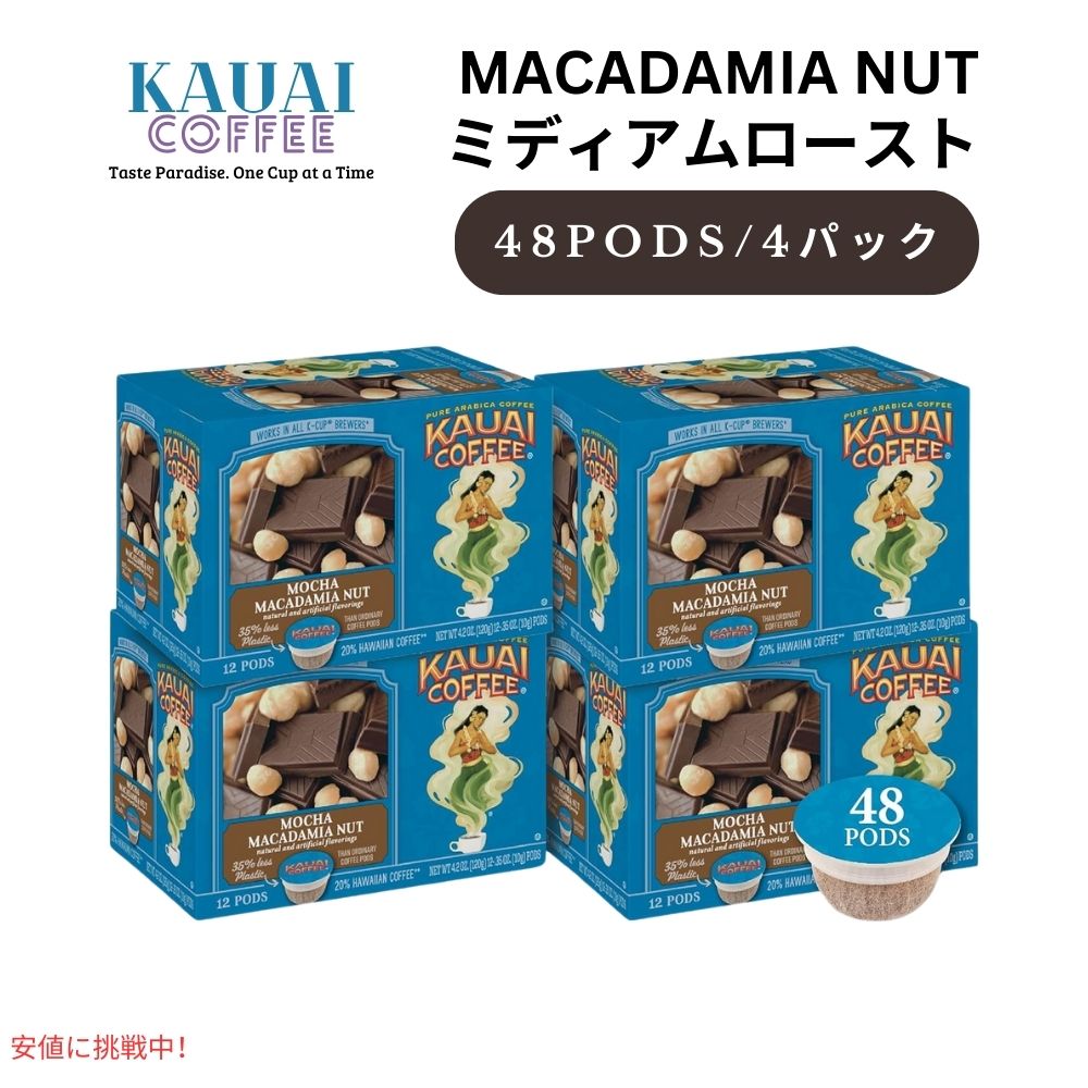 Kauai Coffee カウアイコーヒー ミディアムロースト モカ マカデミアナッツ キューリグ用 ポッド 48個 K-Cup Medium Roast Mocha Macadamia Nut 48ct