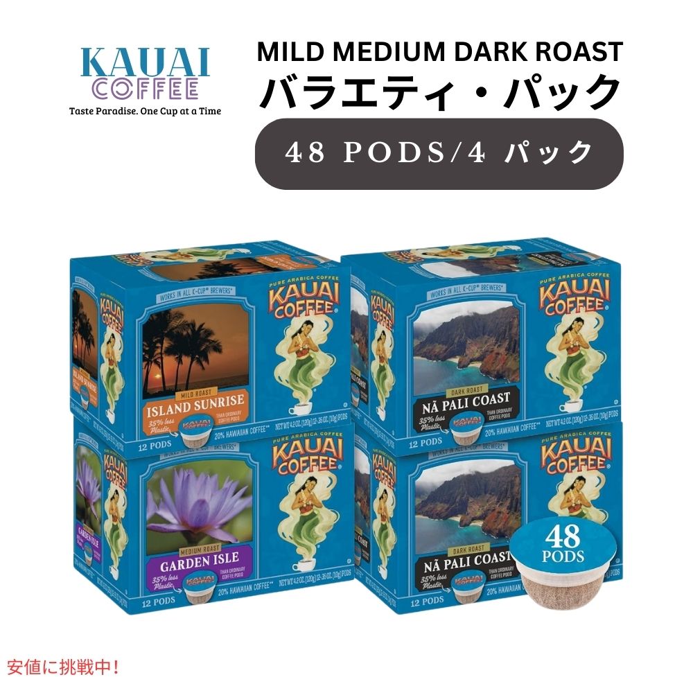 Kauai Coffee カウアイコーヒー マイルド ミディアム ダークロースト バラエティパック 48個 3フレーバー キューリグ用 ポッド K-Cup お試し Variety Pack 48ct