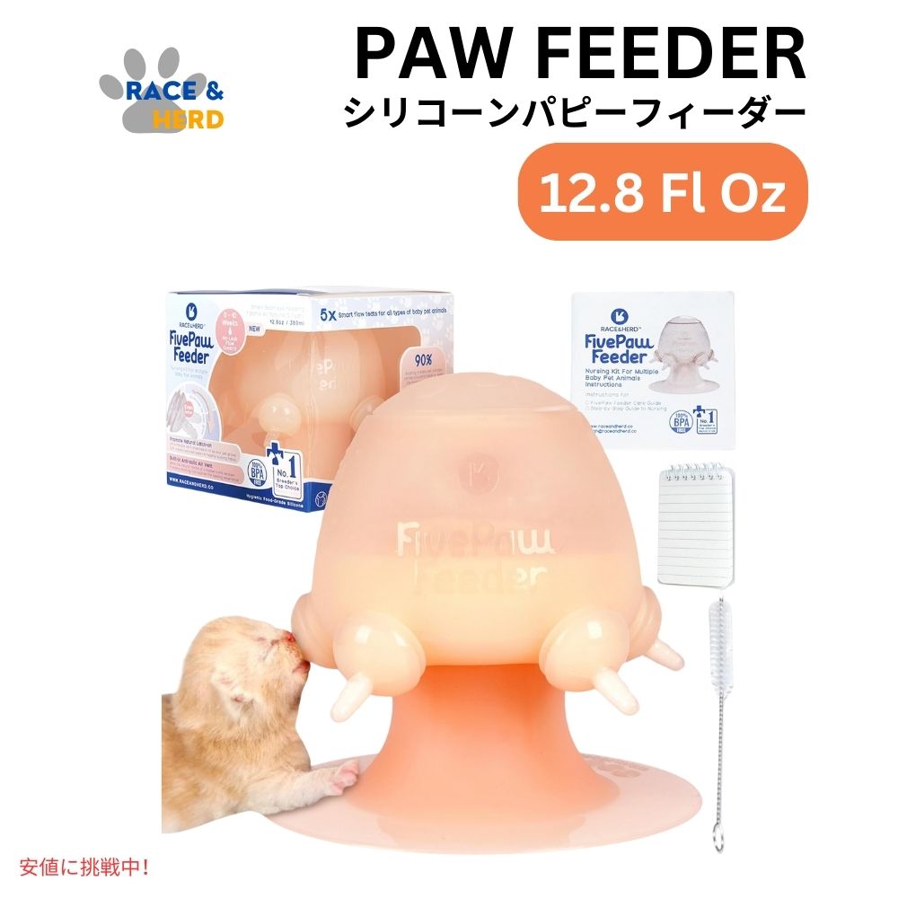 【最大2,000円クーポン5月16日01:59まで】レース＆ハード Race&Herd 子犬用フィーダー 授乳 12.8オンス FivePaw Feeder Puppy Feeders 12.8 Fl Oz