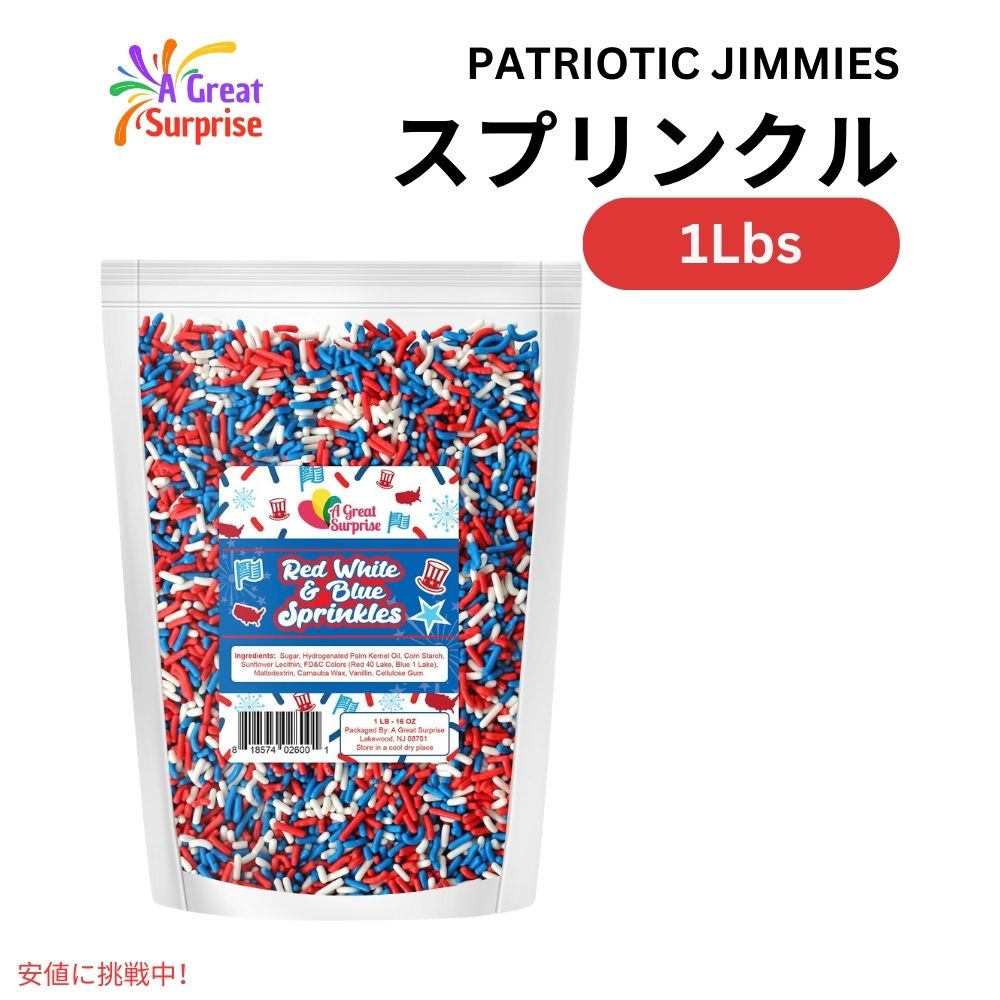 スプリンクル 赤、白、青 1ポンド アイスクリーム お菓子作り 製菓 トッピング Red White and Blue Patriotic Jimmies Sprinkles 1lbs