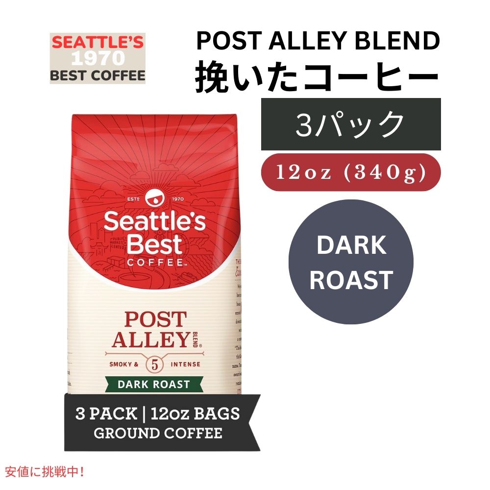 シアトルズベストコーヒー Seattles Best Coffee ダークロースト ポストアレーブレンド 挽き豆 粉 12oz x 3個入り Dark Roast Post Alley Blend Gound Pack of 3