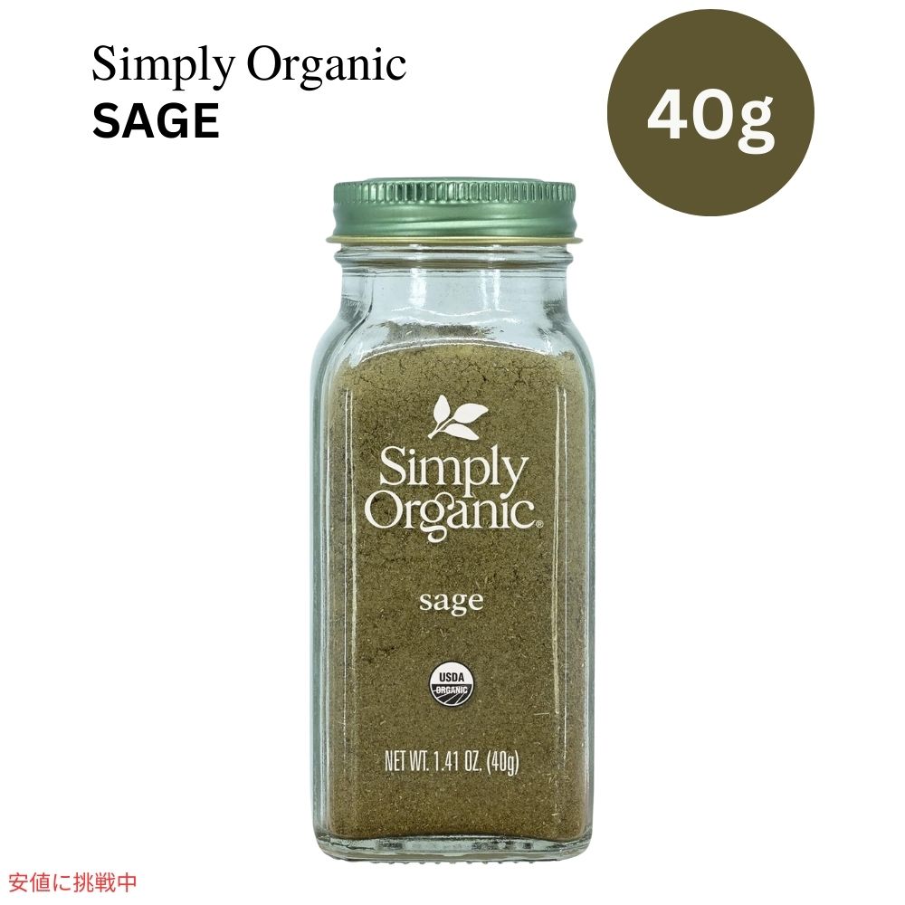 シンプリーオーガニック Simply Organic オーガニック セージ グラウンド 粉 40g Ground Sage Leaf Certified Organic 1.41 oz