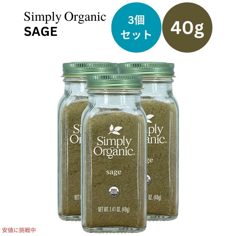 【3個セット】シンプリーオーガニック Simply Organic オーガニック セージ グラウンド 粉 40g Ground Sage Leaf Certified Organic 1.41 oz 1