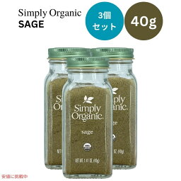 【3個セット】シンプリーオーガニック Simply Organic オーガニック セージ グラウンド 粉 40g Ground Sage Leaf Certified Organic 1.41 oz