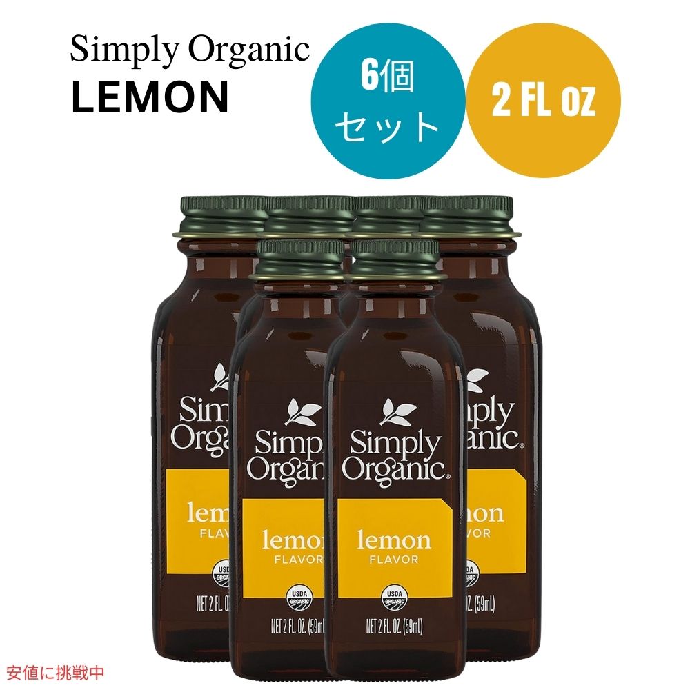 ں2,000ߥݥ51601:59ޤǡۡ6ĥåȡۥץ꡼˥å Simply Organic ˥å ե졼С 59 ml Lemon Flavor 2 oz.  å