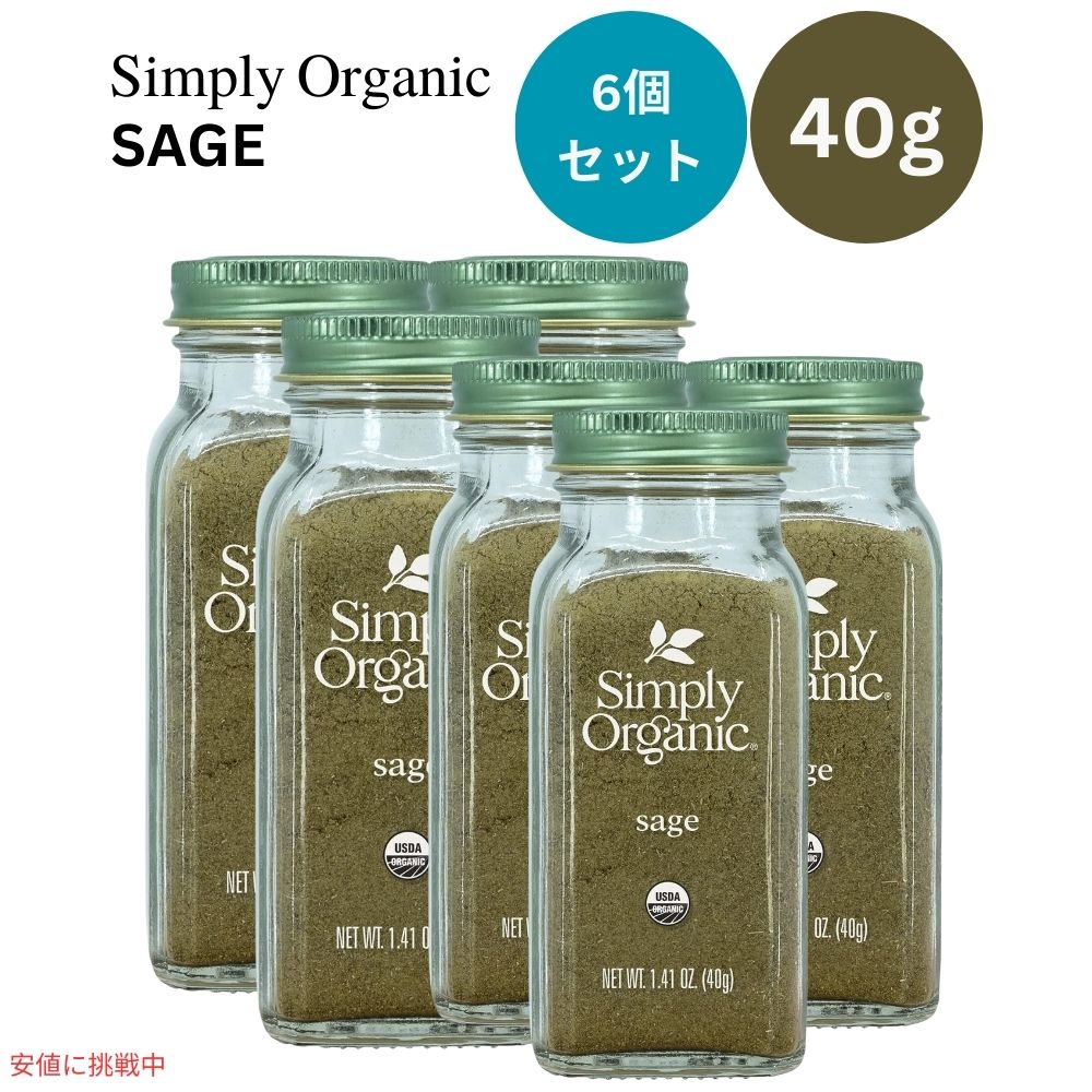 【6個セット】シンプリーオーガニック Simply Organic オーガニック セージ グラウンド 粉 40g Ground Sage Leaf Certified Organic 1.41 oz 1