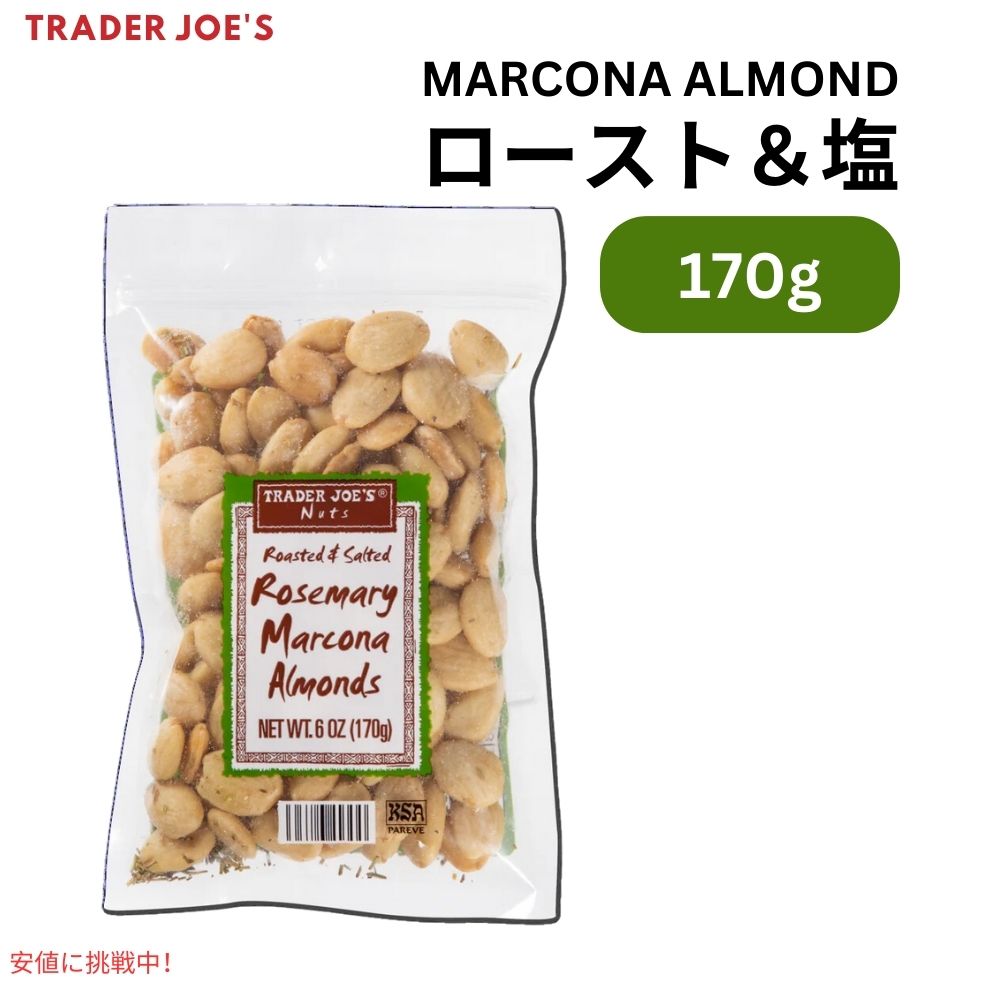 トレーダージョーズ ローステッド&ソルテッド ローズマリー マルコナアーモンド 170g Trader Joe's Roasted & Salted Rosem...