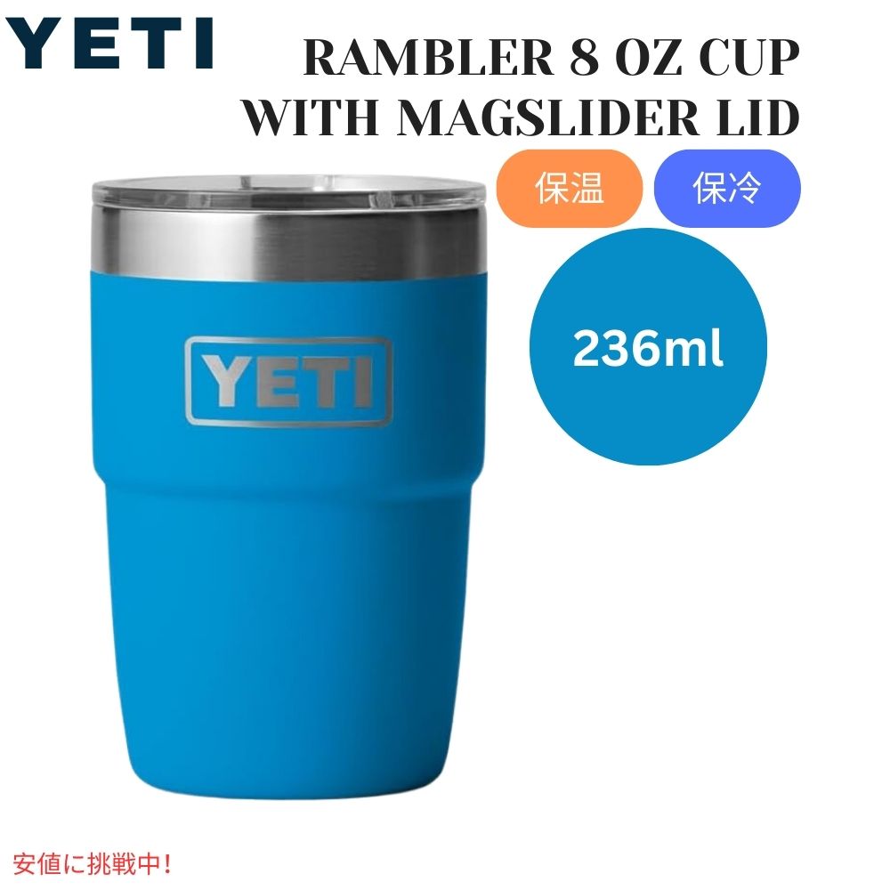 YETI イエティ ランブラー 8オンス スタッキングカップ マグスライダー蓋付 ビッグ...