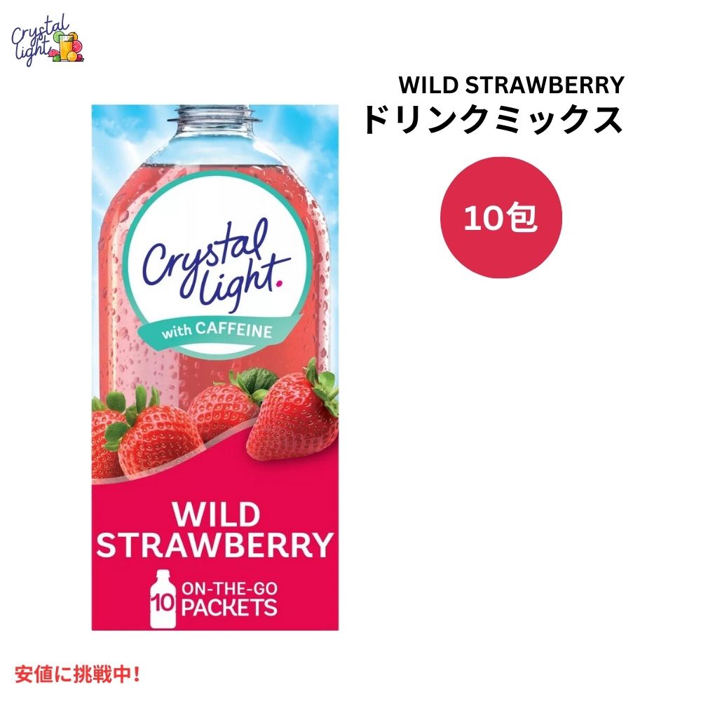 クリスタルライト Crystal Light ワイルドストロベリー ドリンクミックス カフェイン入り 0.11オンス/1..