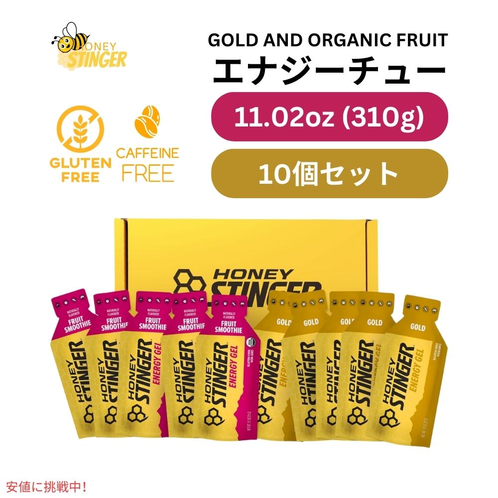 ハニースティンガー エナジージェル バラエティパック 11.02oz/10パック Honey Stinger Energy Gel Variety Pack 11.02oz/10pack