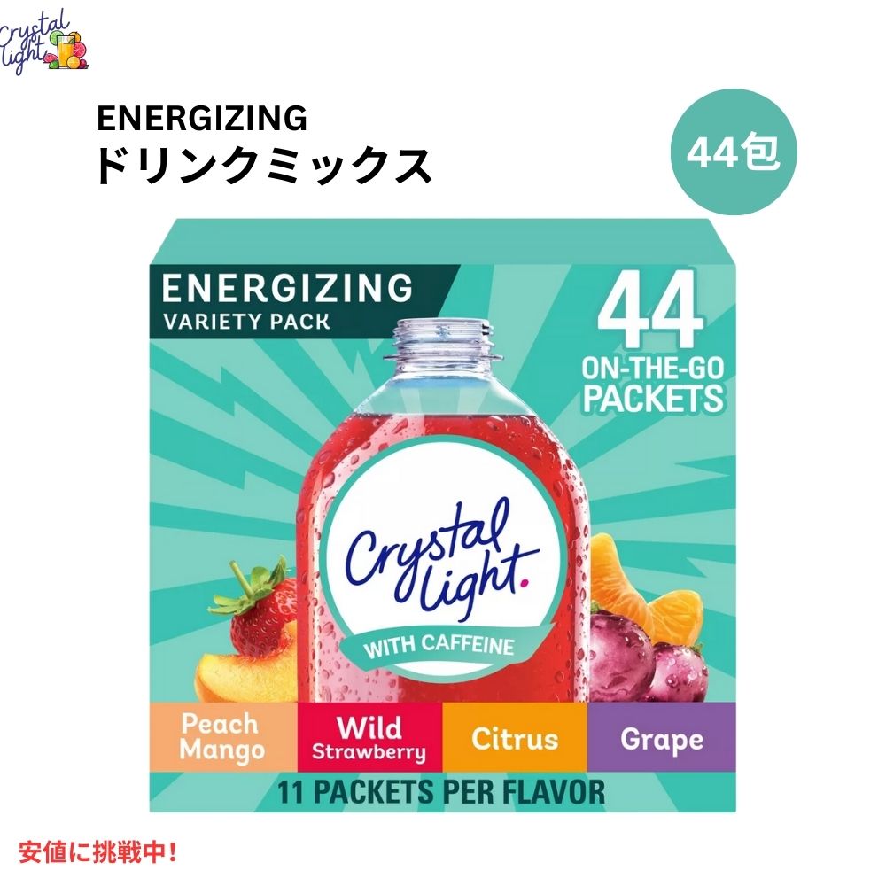 【最大2,000円クーポン5月16日01:59まで】クリスタルライト Crystal Light オンザゴー エナジー カフェイン入り バラエティパック 44本入り 4つの味 各11本入り On The Go Energy Variety Pack 44ct