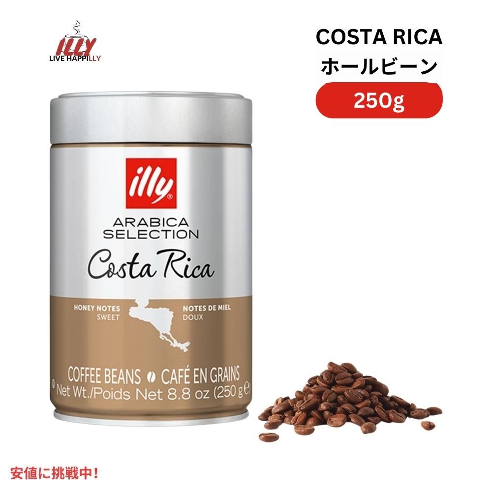 イリー illy ホールビーン コーヒー豆 アラビカセレクション コスタリカ ミディアムロースト 8.8オンス Whole Bean Coffee Costa Rica Medium Roast 8.8oz