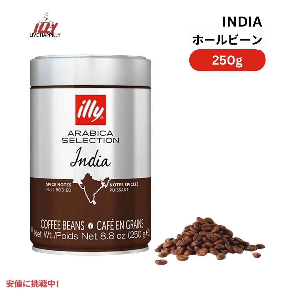 イリー illy ホールビーン コーヒー豆 アラビカセレクション インド ダークロースト 8.8オンス Whole Bean Coffee India Dark Roast 8.8oz