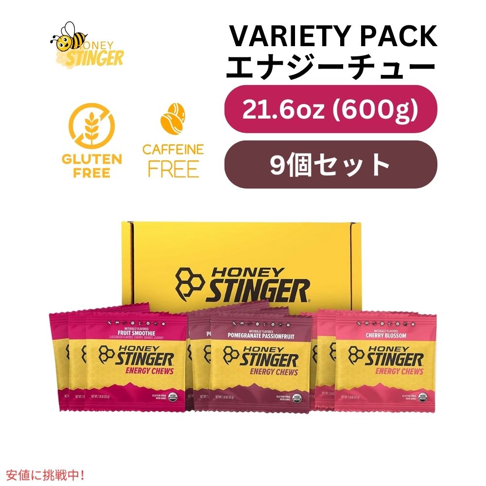 ハニースティンガー オーガニック エナジー チュー バラエティ パック 9.8オンス/9個 Honey Stinger Organic Energy Chew Variety Pack 9.8oz/9ct