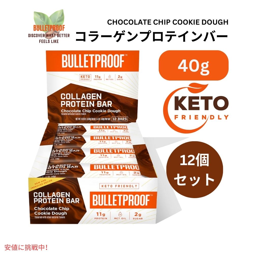 クッキー 【最大2,000円クーポン5月16日01:59まで】Bulletproof ブレットプルーフ チョコチップクッキードウ コラーゲンプロテインバー 12本入り Chocolate Chip Cookie Dough Collagen Protein Bars 12pk