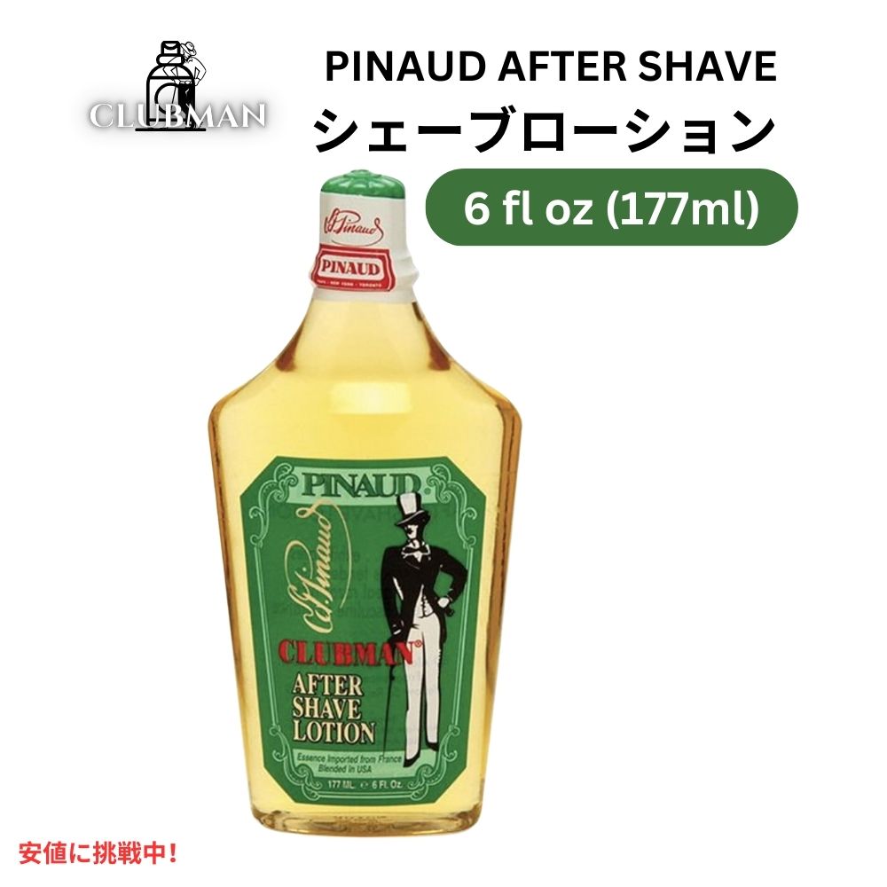 Clubman クラブマン ピノー [オリジナル クラシック] アフターシェーブローション 177ml Pinaud After Shave Lotion …