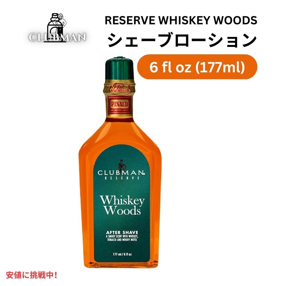 Clubman クラブマン リザーブ [ウイスキーウッズ] アフターシェーブローション 177ml Reserve Whiskey Woods After S…