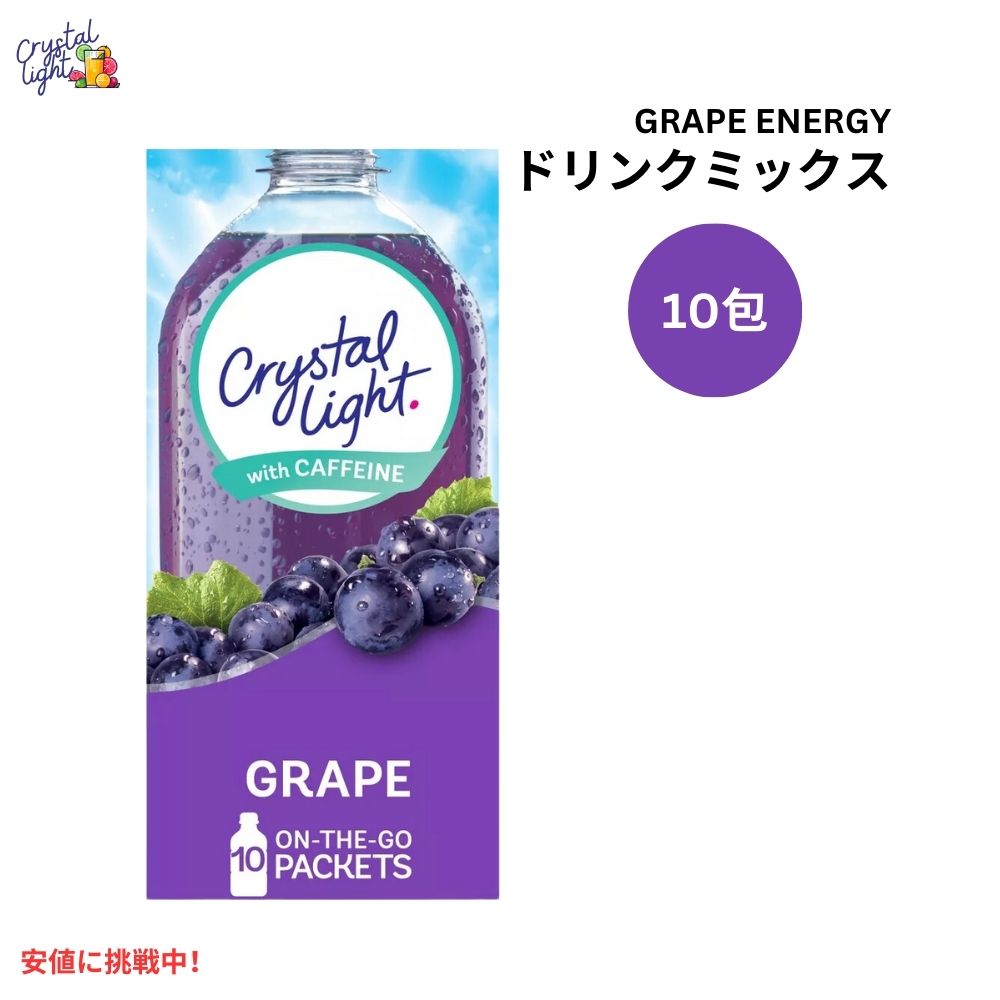 クリスタルライト Crystal Light オンザゴー グレープ ドリンクミックス カフェイン入り 0.11オンス/10..