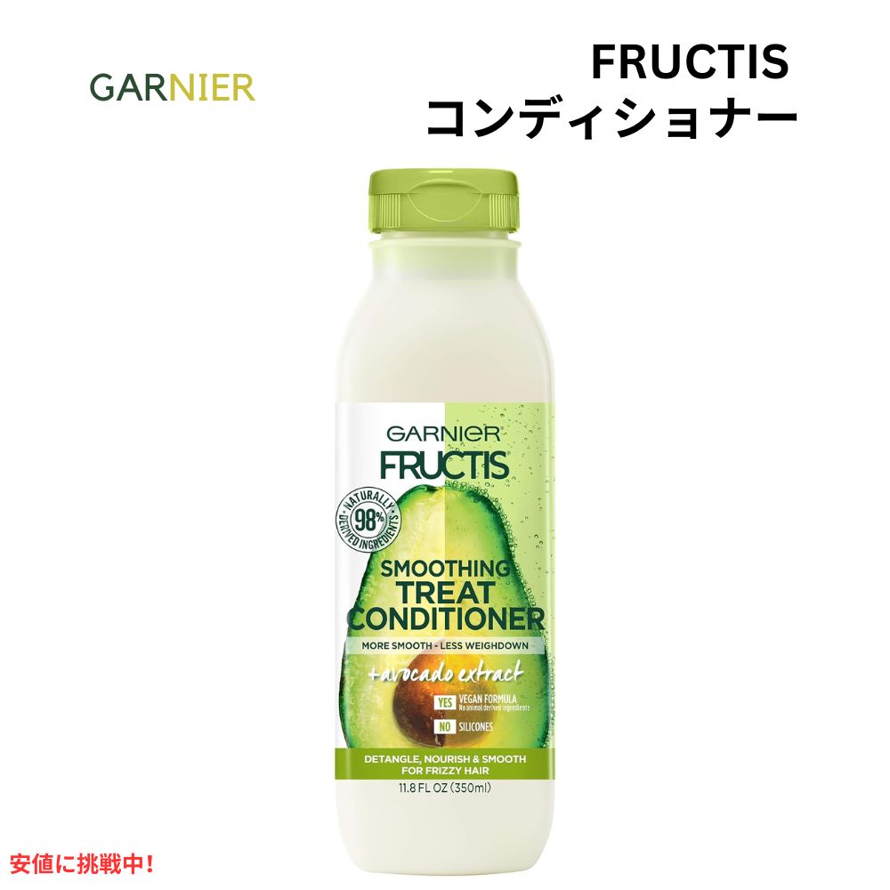 Garnier Fructis ガルニエ スムージング トリートメント コンディショナー 11.8オンス Smoothing Treat Conditioner 11.8oz