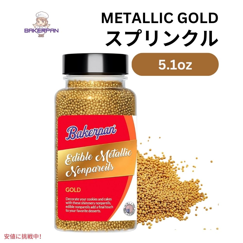 ベーカーパン Bakerpan 食用 メタリックノンパレイユ ゴールドスプリンクル 5.1オンス Edible Metallic Gold Nonpare…