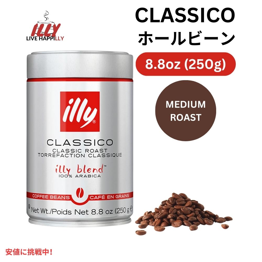 illy イリー ホールビーンコーヒー [クラシコ ミディアムロースト] 250g コーヒー豆 Whole Bean Coffee Classico Medium Roast 8.8oz
