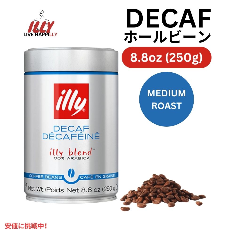 【最大2,000円クーポン11月27日01:59まで】illy イリー ホールビーンコーヒー [クラシコ デカフェ ミディアムロースト] 250g Whole Bean Coffee Classico Decaf Medium Roast 8.8oz