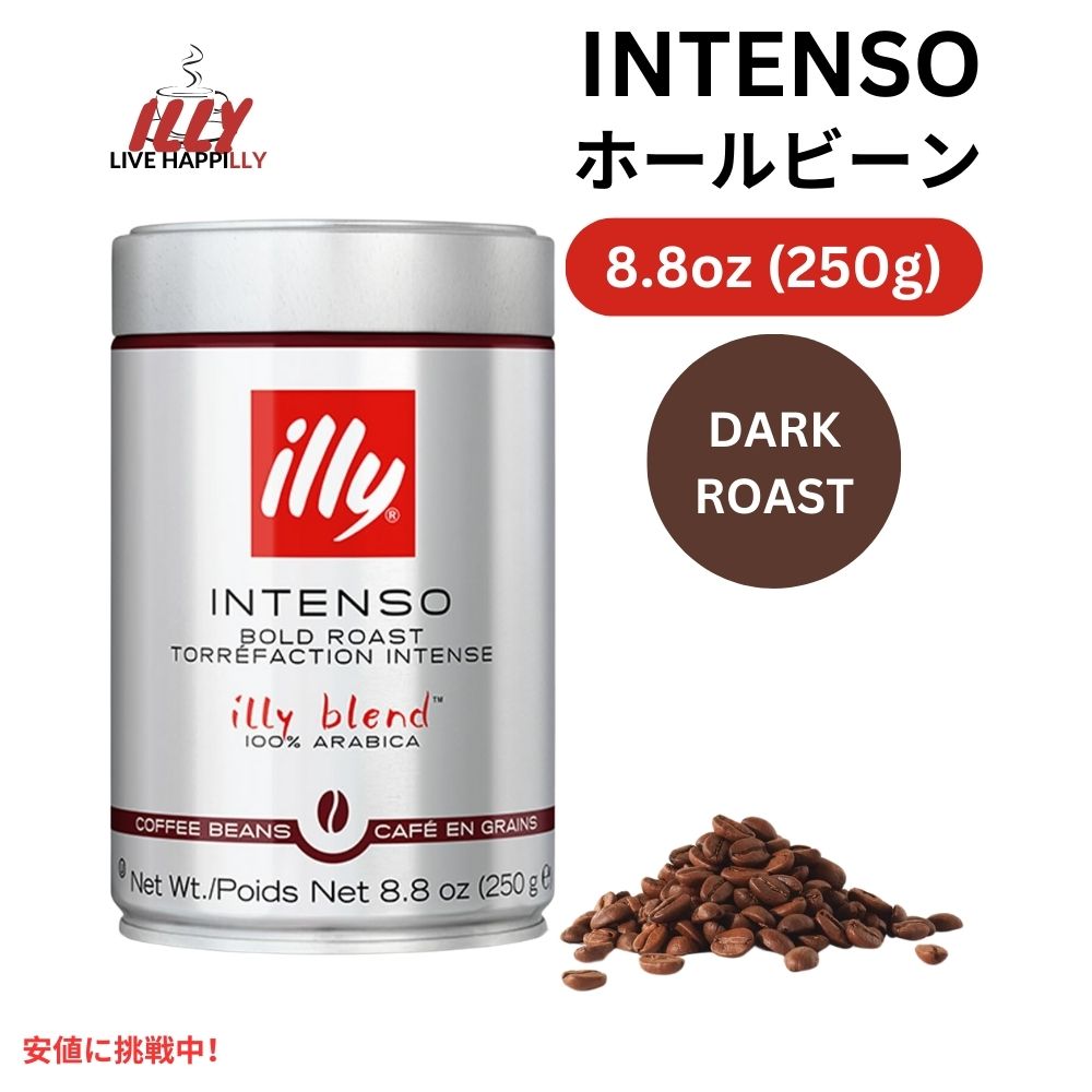 illy イリー ホールビーンコーヒー [インテンソ ダークロースト] 250g コーヒー豆 Whole Bean Coffee Intenso Dark Roast 8.8oz