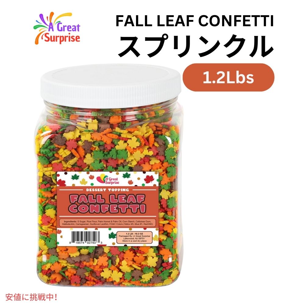 フォールリーフ 秋の葉のコンフェッティ スプリンクル お菓子作り 製菓 トッピング 1.2ポンド Fall Leaf Confetti Sprinkles 1.2lb