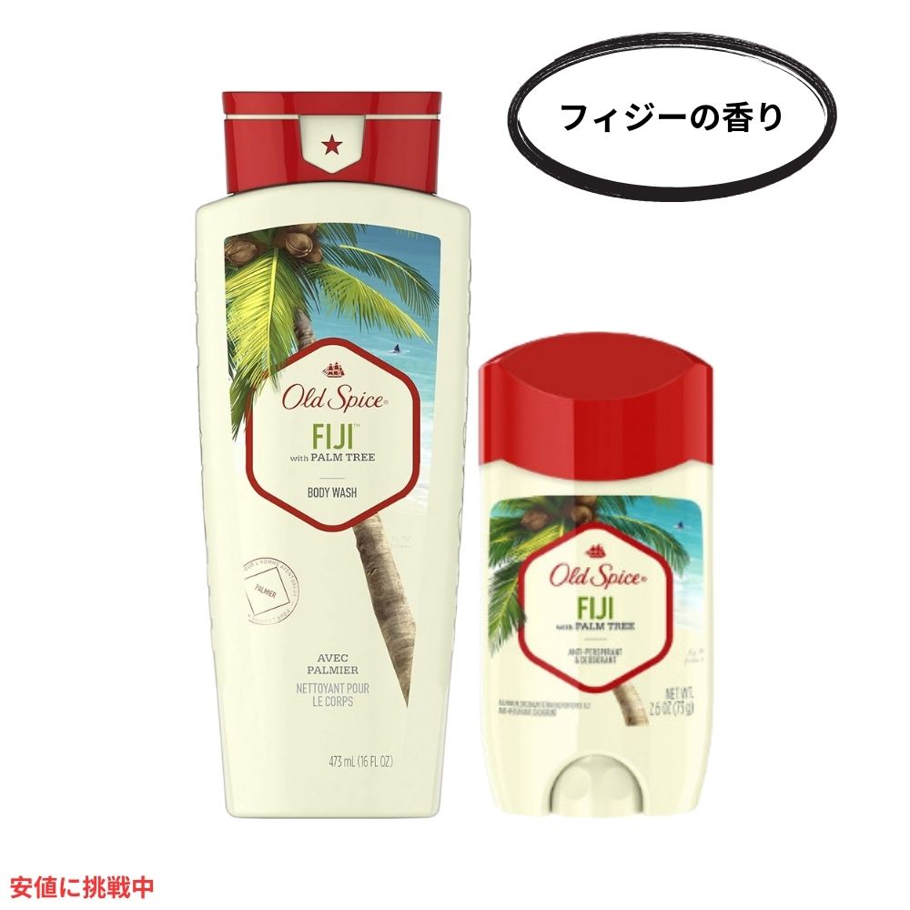 Old Spice オールドスパイス ボディウォッシュ 473ml + デオドラント 73g セット [フィジー] Fiji Body Wash 16oz + Deodorant 2.6oz Set